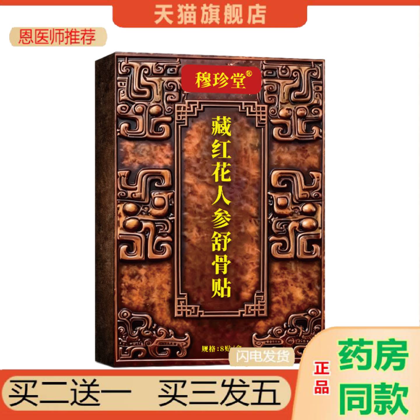 恩医师推荐穆珍堂藏红花人参舒骨贴外用颈肩腰腿贴中老年人骨关节