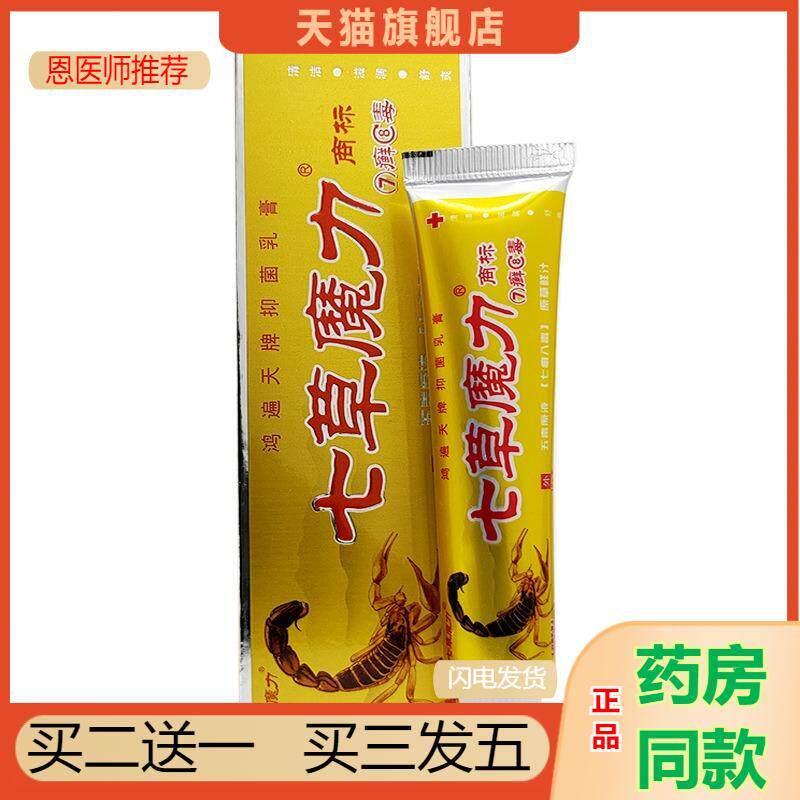 恩医师推荐七草魔力乳膏7癣8毒乳膏七癣八毒草本外用软膏