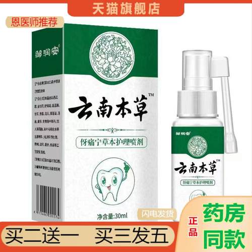 恩医师推荐邹润安云南本草伢痛宁草本护理喷剂30ml