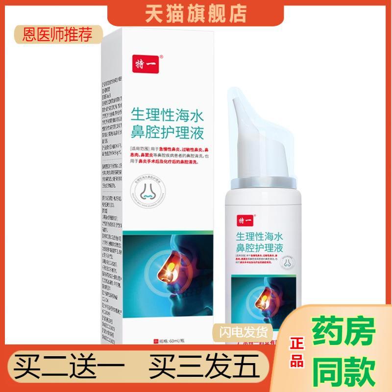 特一生理性海水鼻腔护理液成人鼻干鼻塞鼻痒鼻部护理喷剂