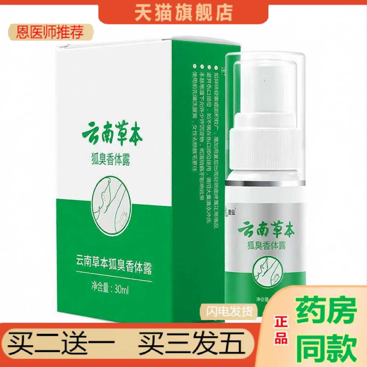 天猫正品云南草本狐臭香体露喷剂30ml盒异味男女可用