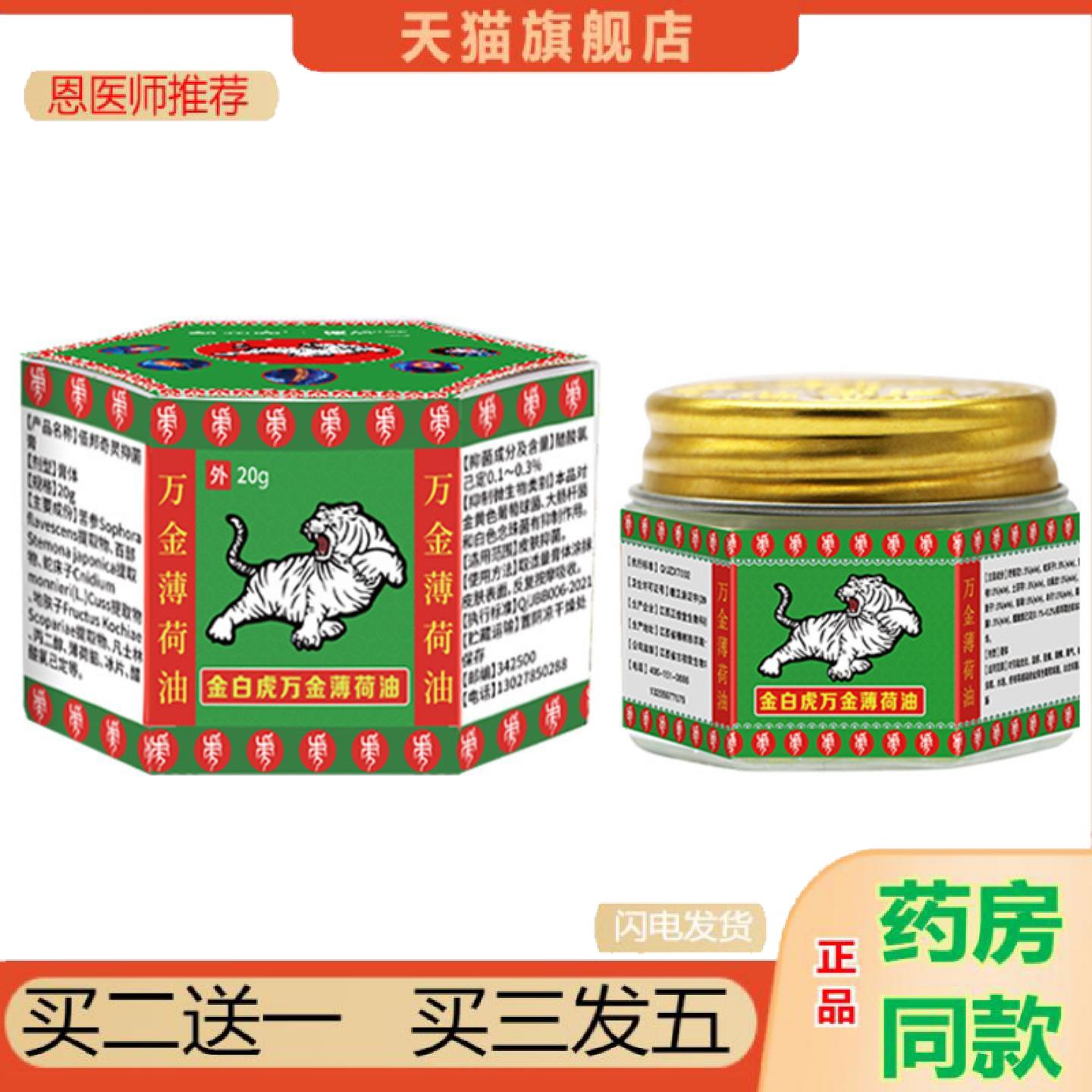 恩医师推荐金白虎万金薄荷油蚊虫缓解蚊虫叮咬清凉护理痒不适膏通