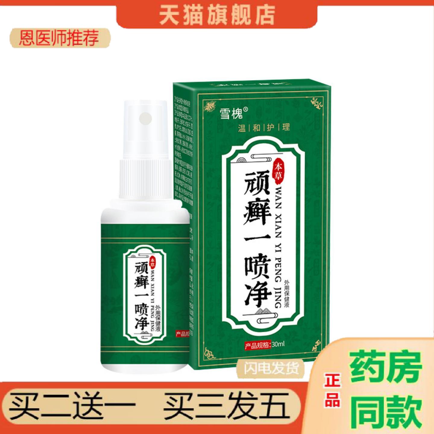 恩医师推荐奇痒一喷净皮肤痒发红草本保健液痒不适喷剂非百草痒不
