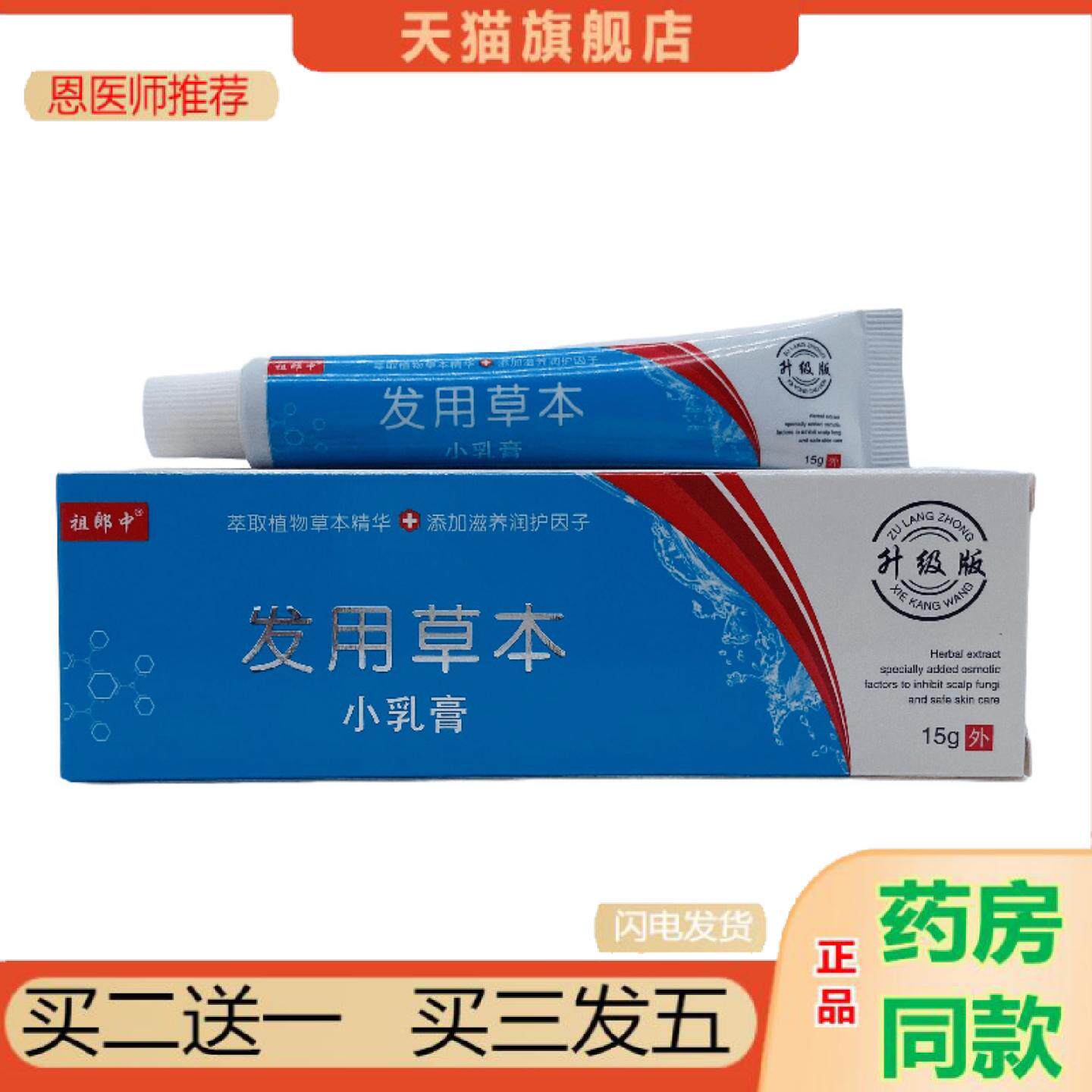 恩医师推荐祖郎中发用草本小乳膏15g支装