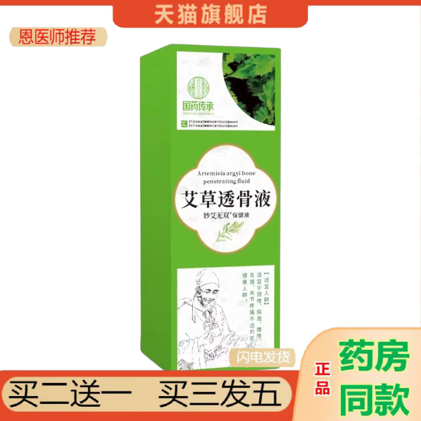 恩医师推荐艾草透骨液苗灸液涂抹发热艾草液颈肩关节透骨液按摩理