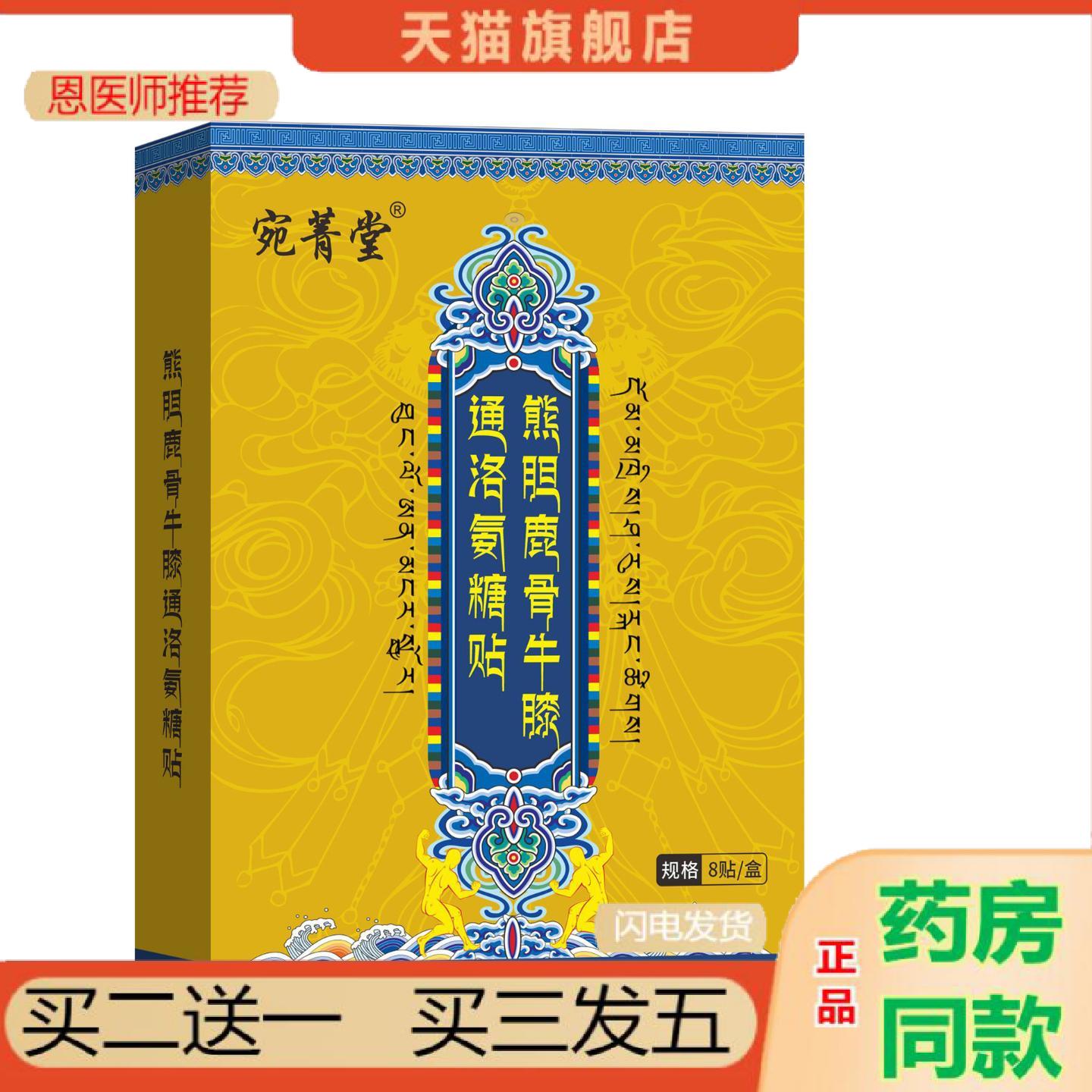 恩医师推荐宛菁堂鹿骨牛膝通络氨糖贴艾灸贴颈腰椎贴发热关节贴