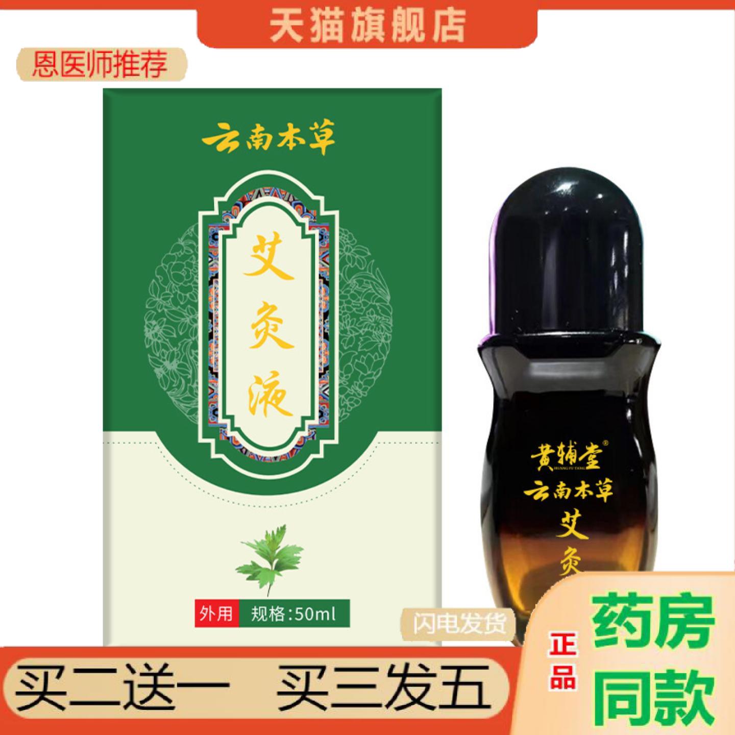 恩医师推荐黄辅堂艾灸液艾草液50ml涂抹缓解外用