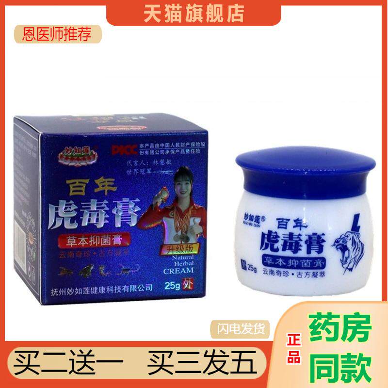 妙如莲百年虎毒膏皮肤抑菌乳膏外用草本植物精华精华软膏天猫正品