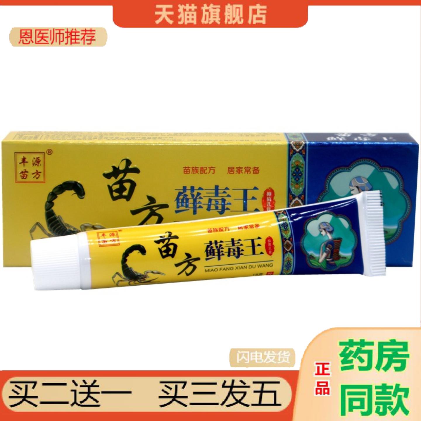 恩医师推荐丰源苗方苗方藓毒王乳膏苗癣毒王皮肤外用草本乳膏