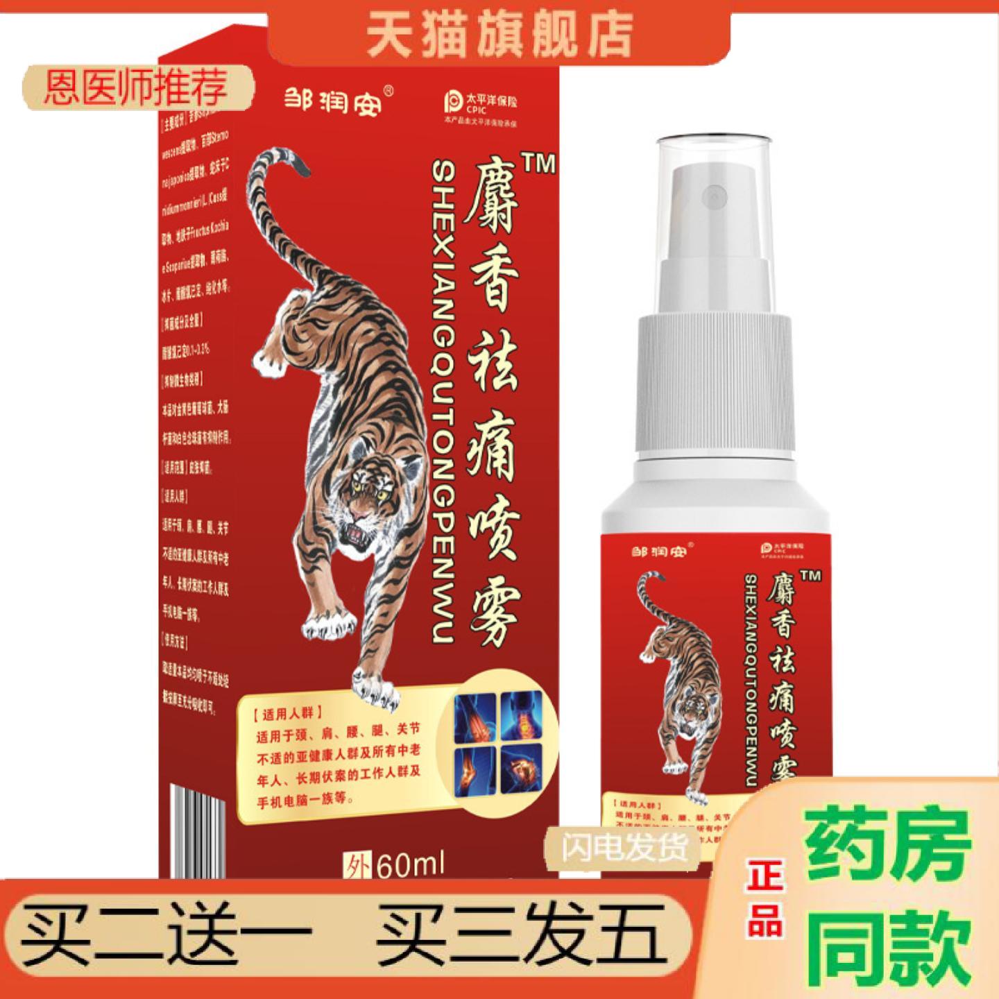 恩医师推荐麝香痛喷雾手脚筋骨疼痛肌肉扭伤跌打油颈肩腰腿关节不