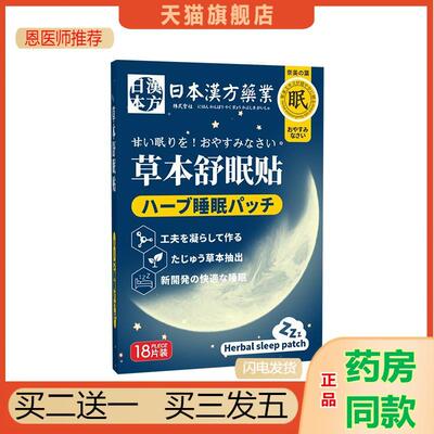 日本汉方业草本舒眠贴眠乐贴睡眠贴失眠贴舒睡贴艾灸贴舒眠贴