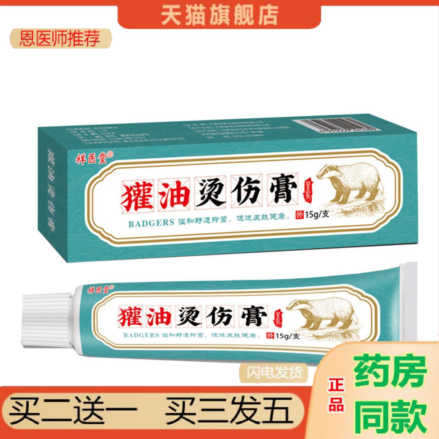 恩医师推荐祥医堂獾油烫伤膏烧伤烫伤涂抹软膏草本温和皮肤外用膏