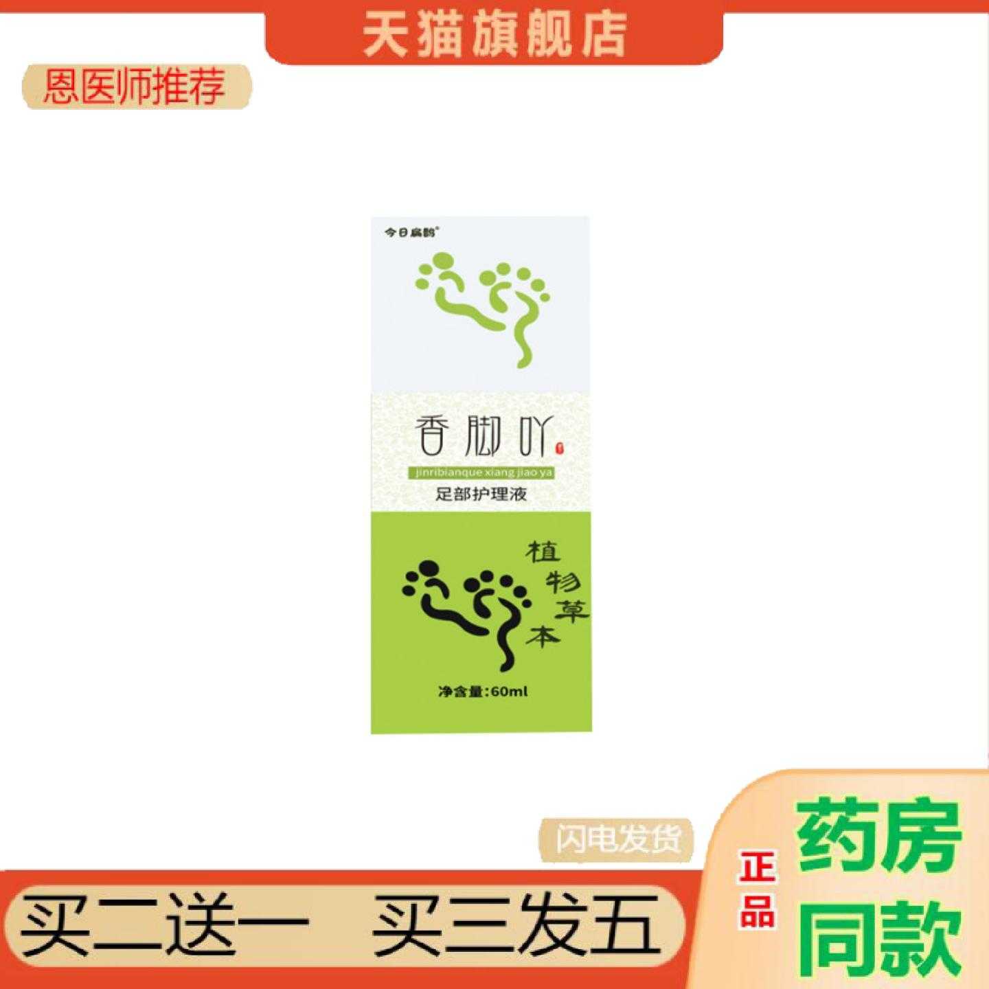 天猫正品今日扁鹊香脚吖足部护理液草本植物充足