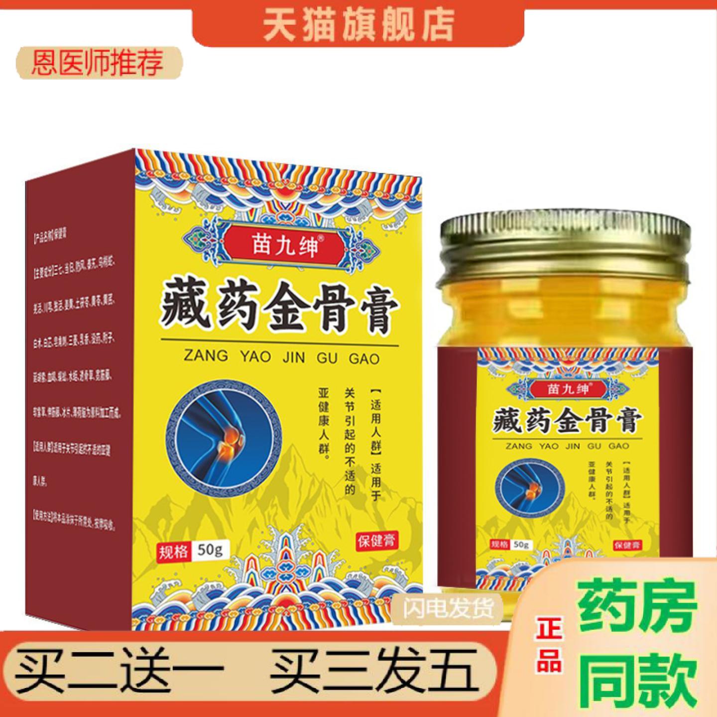 恩医师推荐苗九绅藏金骨外用50g腰椎颈椎肩周涂抹按摩苗九天
