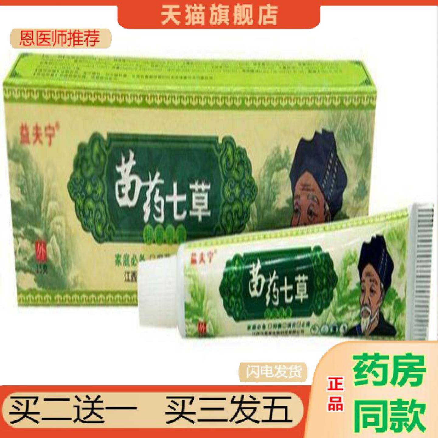 恩医师推荐益夫宁苗七草草本乳膏苗约七草外用膏