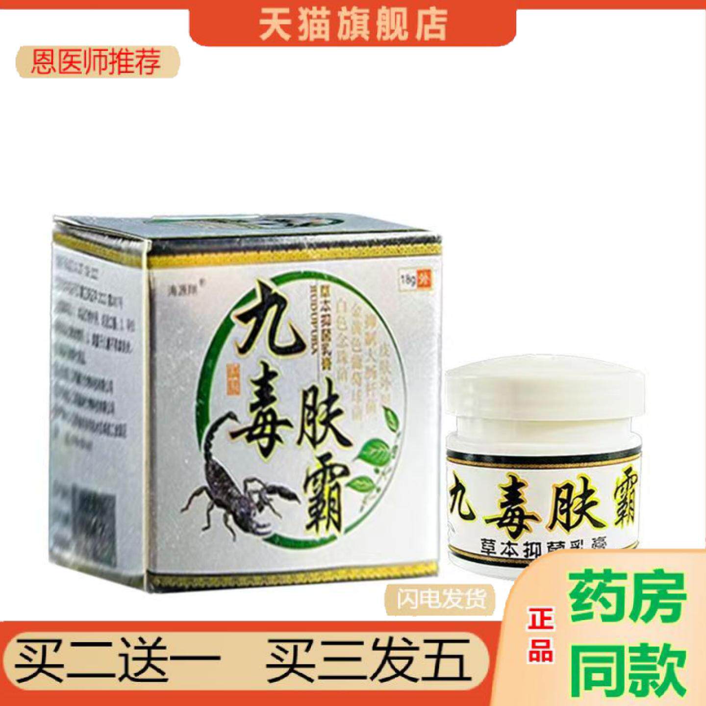 恩医师推荐海源翔九毒肤霸18g/盒乳膏软膏抑菌膏