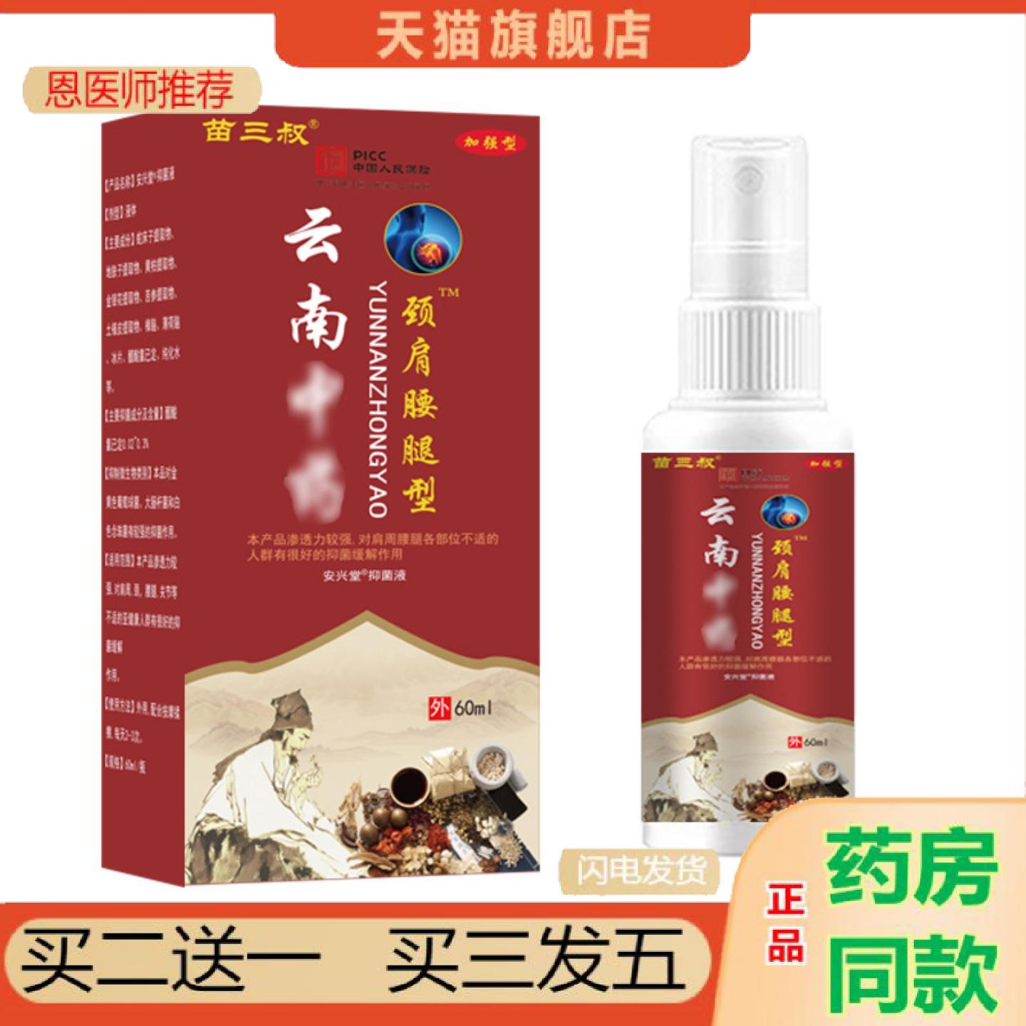 恩医师推荐苗三叔云南颈肩腰腿型喷剂舒筋活络全身按摩问题舒缓护