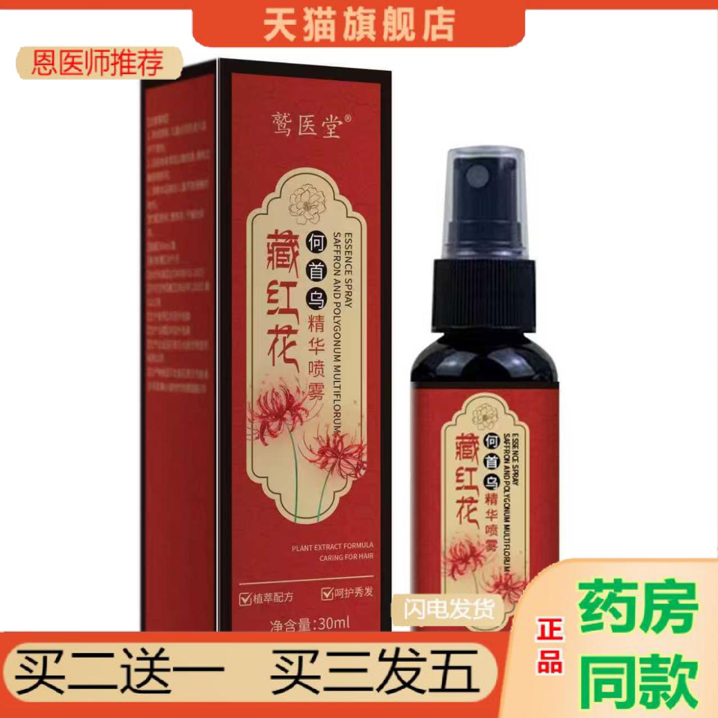 恩医师推荐藏红花黑灵芝何首乌养发精华液免洗喷雾护发黑发