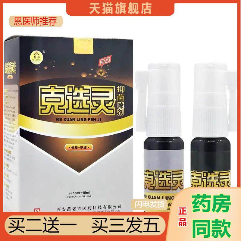 恩医师推荐苗水克选灵抑菌喷剂15ml+15ml西安苗老吉