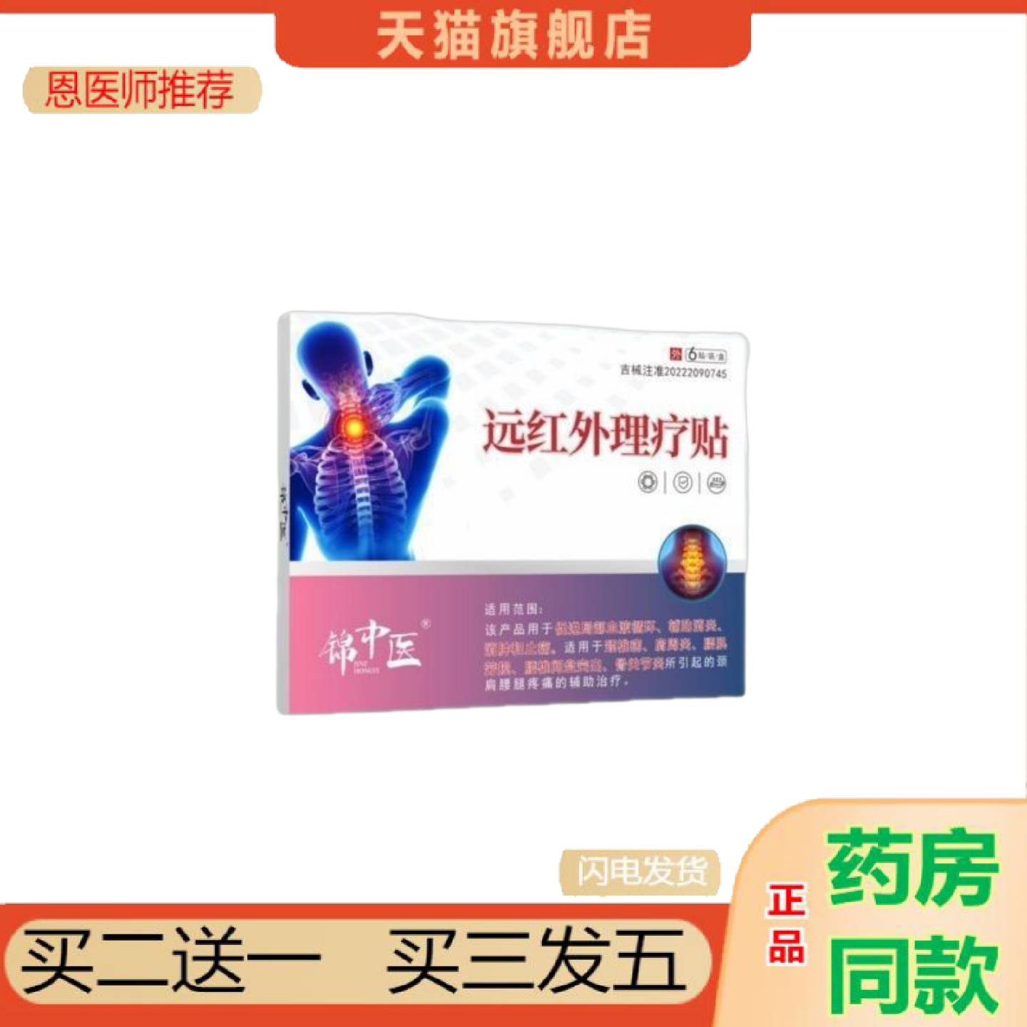 恩医师推荐颈椎僵硬跌打损伤关节不适腰椎间盘突出锦中医远红外理