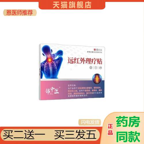 恩医师推荐颈椎僵硬跌打损伤关节不适腰椎间盘突出锦中医远红外理