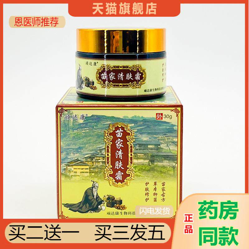 恩医师推荐天猫正品顽达康苗家清肤霜抑菌乳膏买二送一