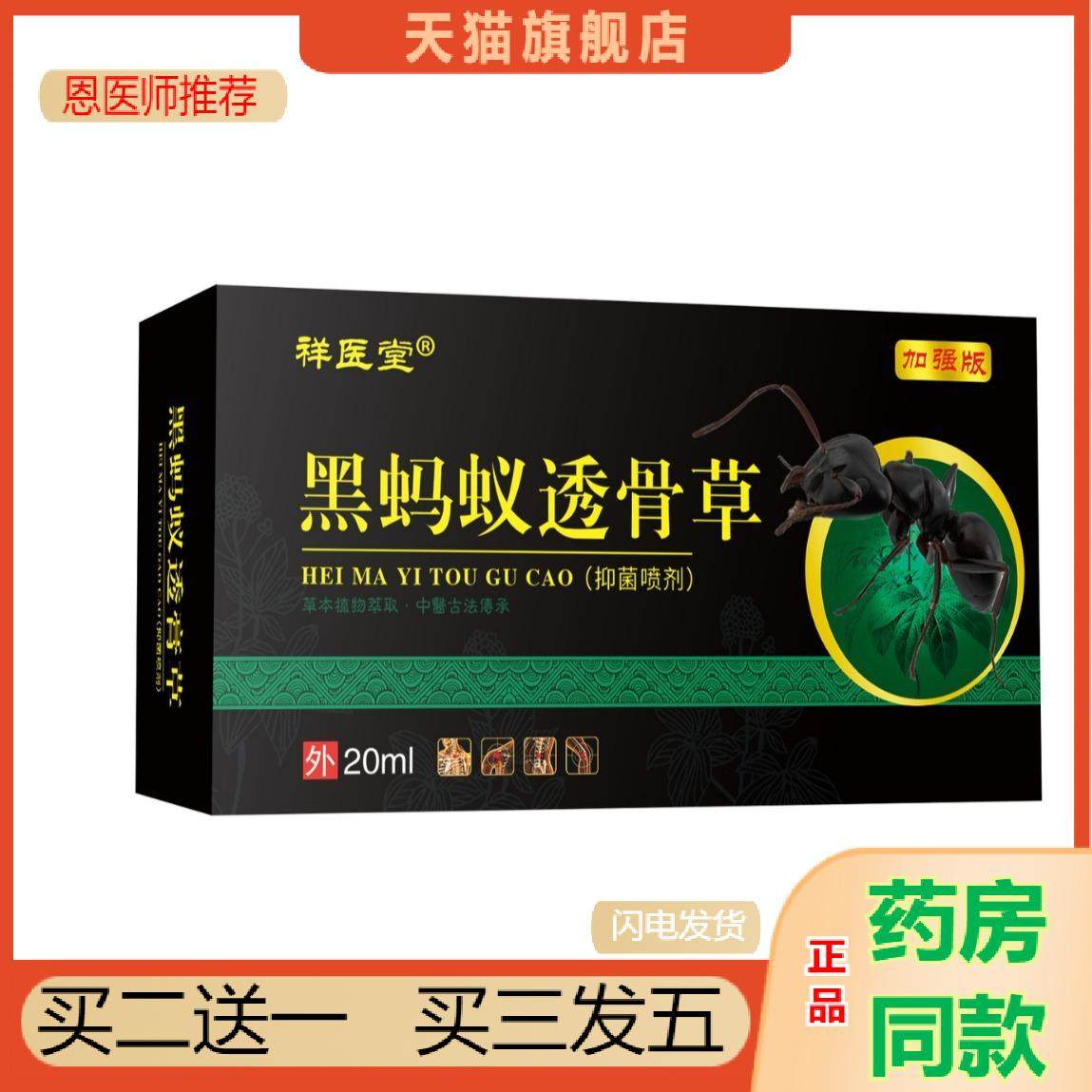 祥医堂黑蚂蚁透骨草透膏贴肩周身体透膏草精油喷剂皮肤外用正品