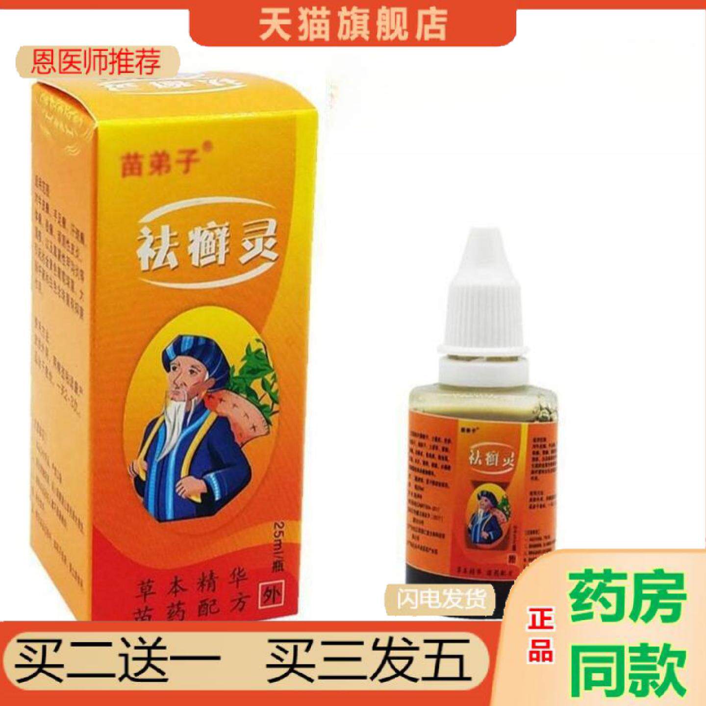 恩医师推荐苗弟子癣灵喷剂藓灵苗仁堂皮肤外用