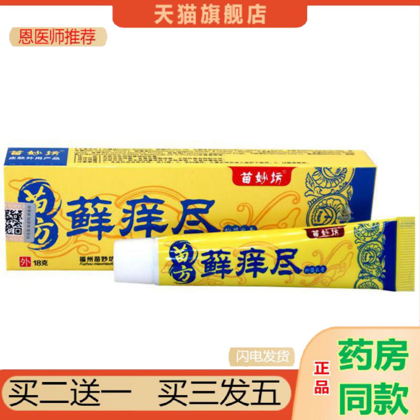 恩医师推荐当天苗妙坊苗方藓痒尽草本乳膏皮肤外用软膏