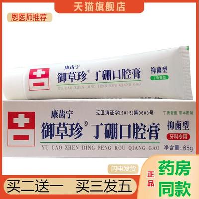 恩医师推荐天猫正品康齿宁御草珍丁硼口腔膏65g买二送一