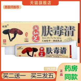 官方天猫正品仙芝夫霸肤毒清草本植物精华抑菌乳膏夫毒清外用软膏