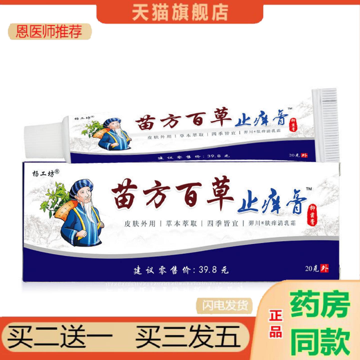 恩医师推荐杨工坊苗方百草痒不适软膏20克/盒温和小巧外用软膏批