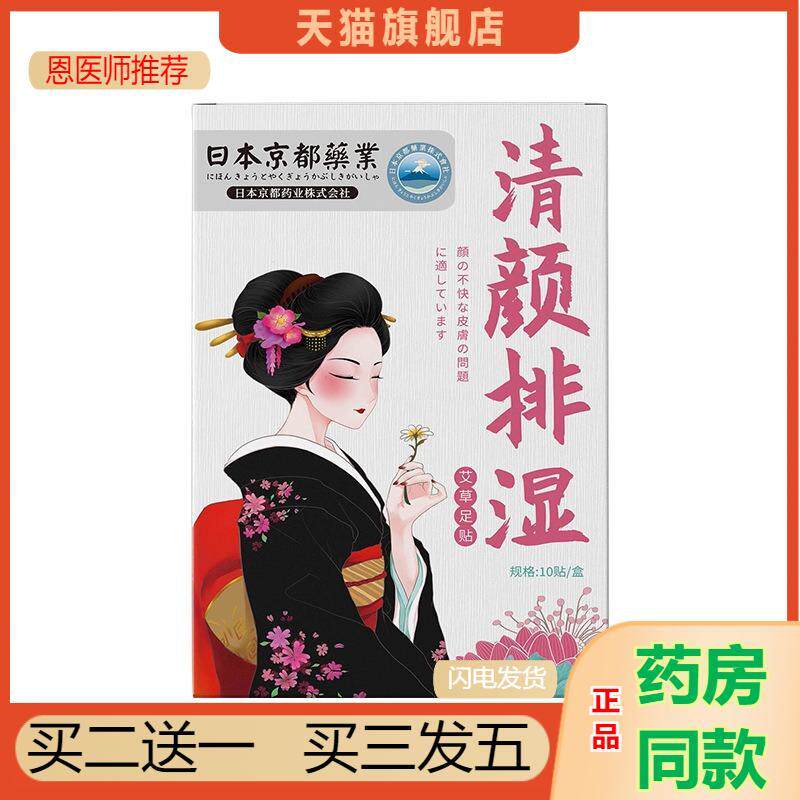 日本京都业清颜排湿足贴养生脚贴驱寒湿气重贴养身草本发热足部贴