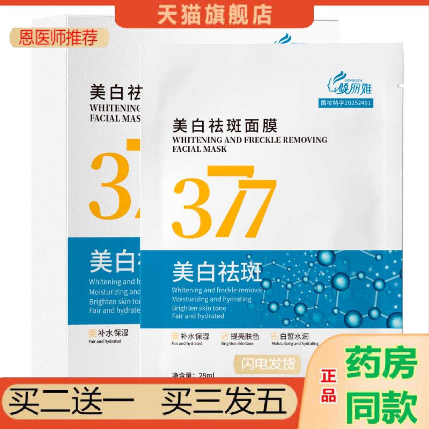 天猫正品377美白淡斑面膜补水保湿适用暗沉提亮肤色面部保健贴片