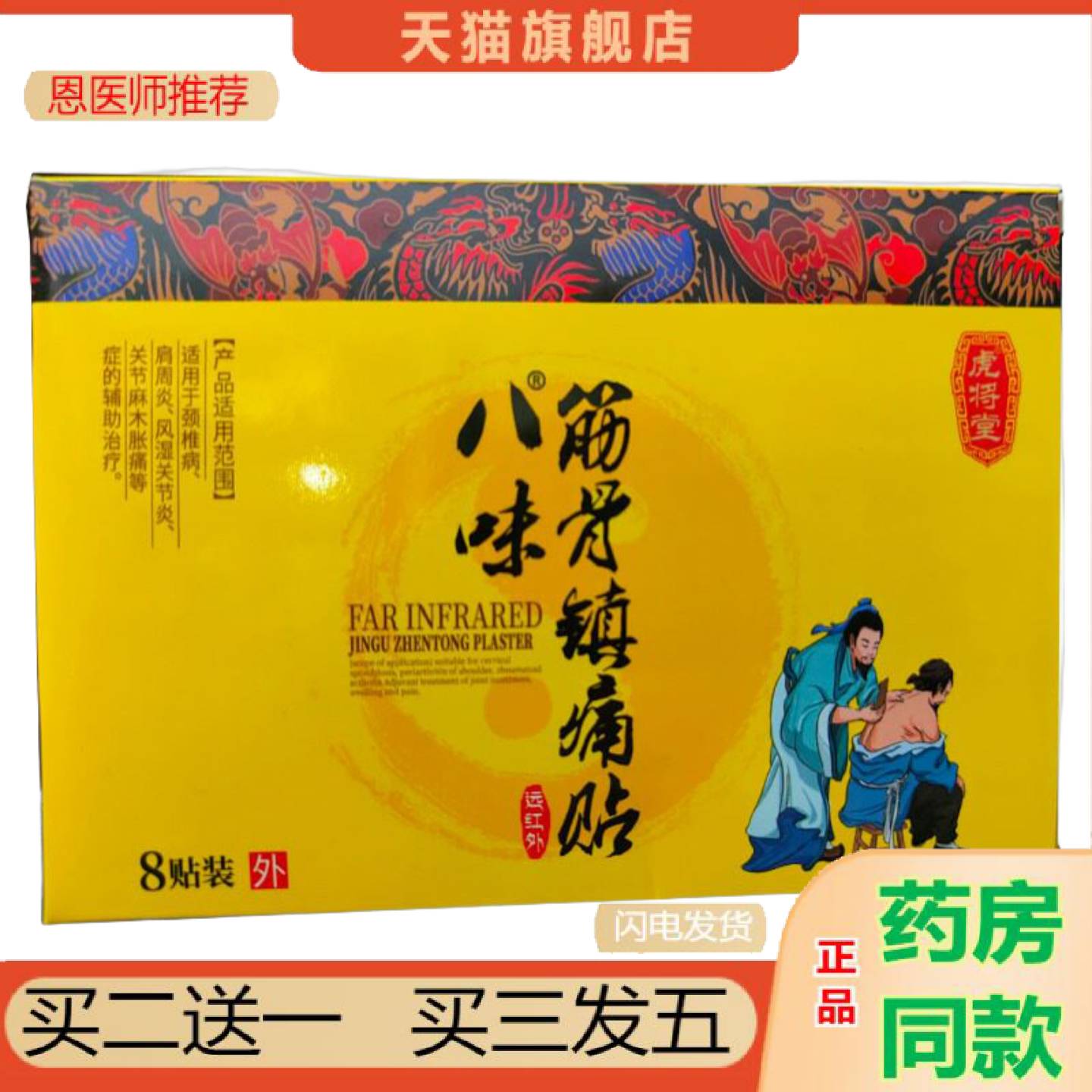 恩医师推荐八味筋骨镇痛贴远红外8贴装适用于劲椎病关节不适风湿