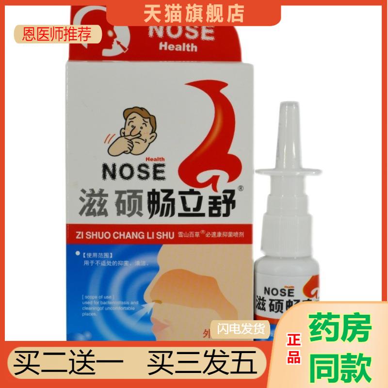 恩医师推荐天猫正品滋硕畅立舒抑菌喷剂买二送一