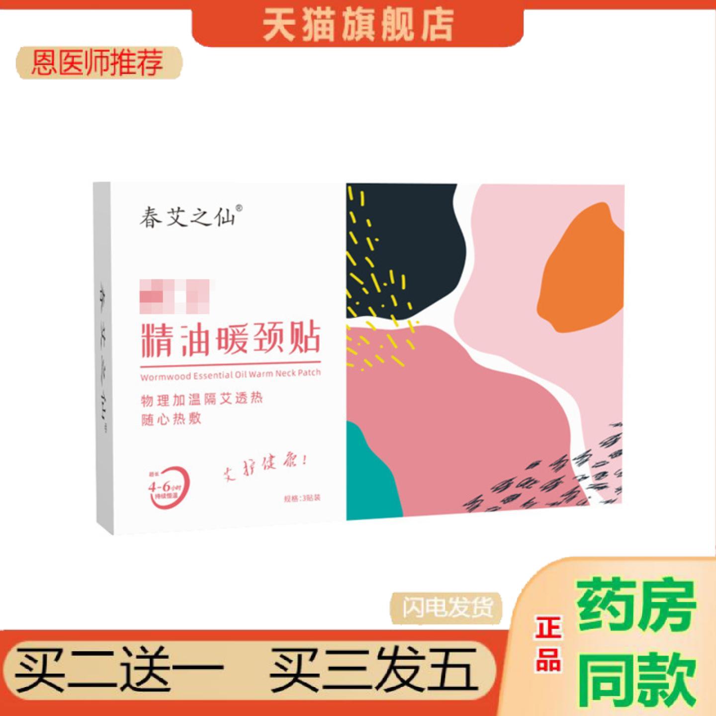 恩医师推荐春艾之仙蕲艾精油暖颈贴冬季发热关节热敷贴艾草图片