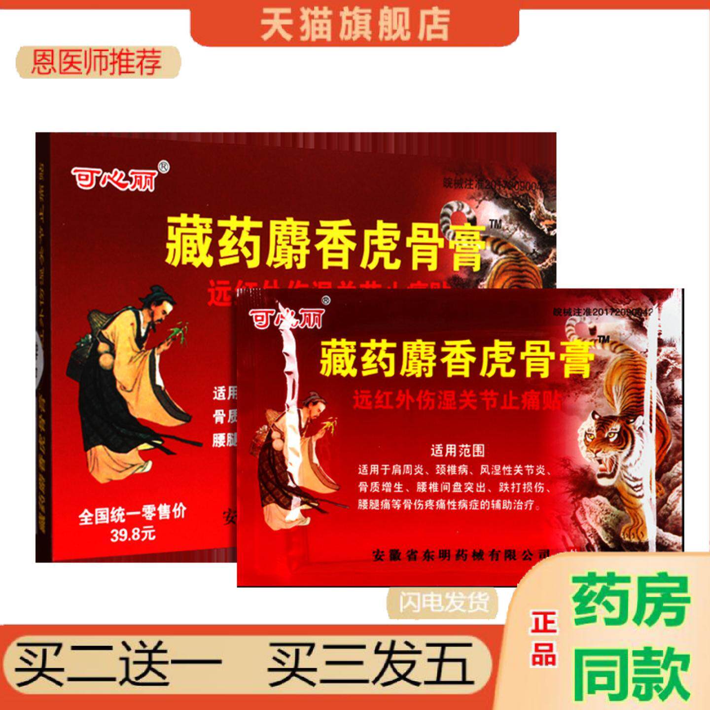 恩医师推荐藏麝香虎骨膏远红外伤湿关节疼痛贴肩周不适颈椎病关节