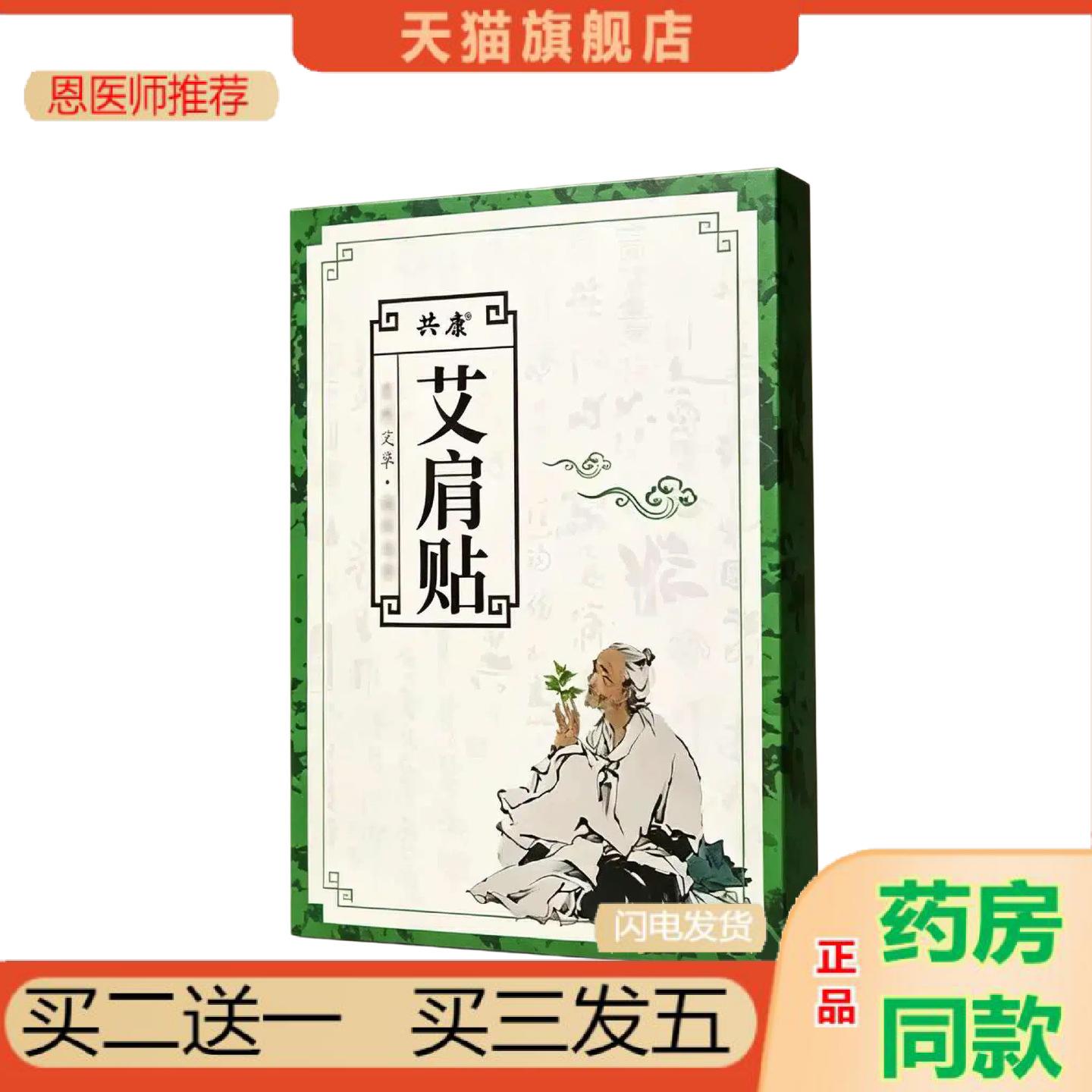 恩医师推荐共康艾肩贴艾草肩周贴肩颈热敷贴发热颈椎贴肩膀酸痛艾