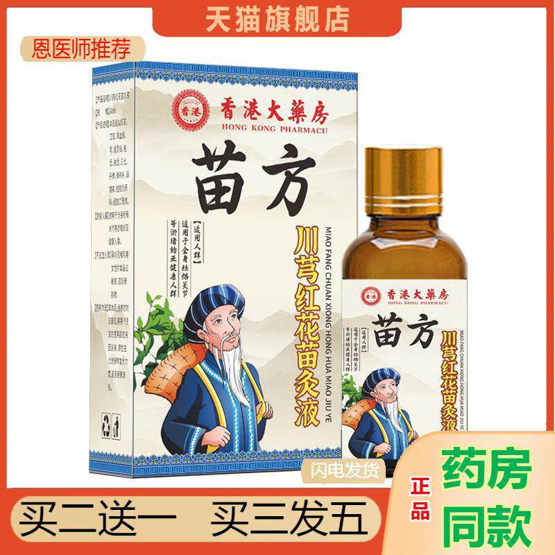 恩医师推荐香港大房川芎红花苗灸液透骨液艾灸液颈肩腰腿关节发热