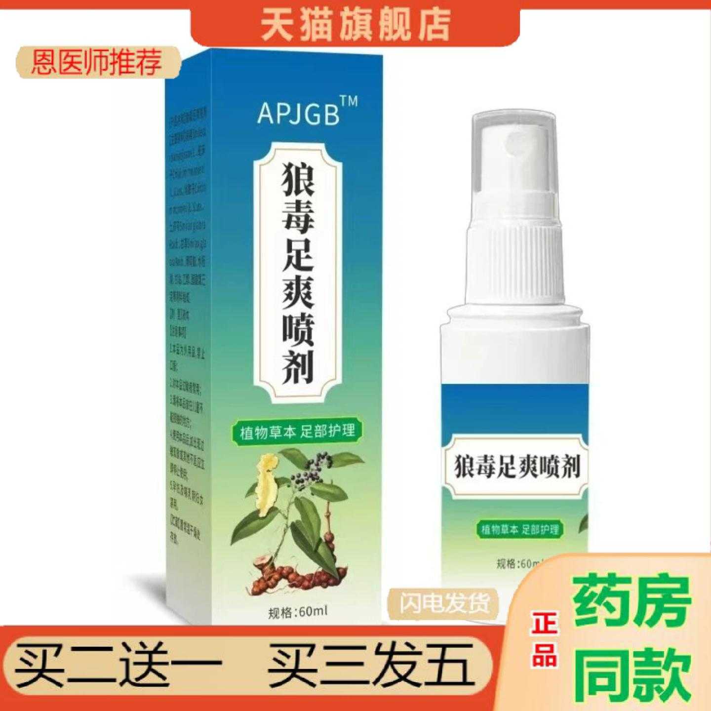天猫正品拿货APJGB狼毒足爽喷剂植物草本