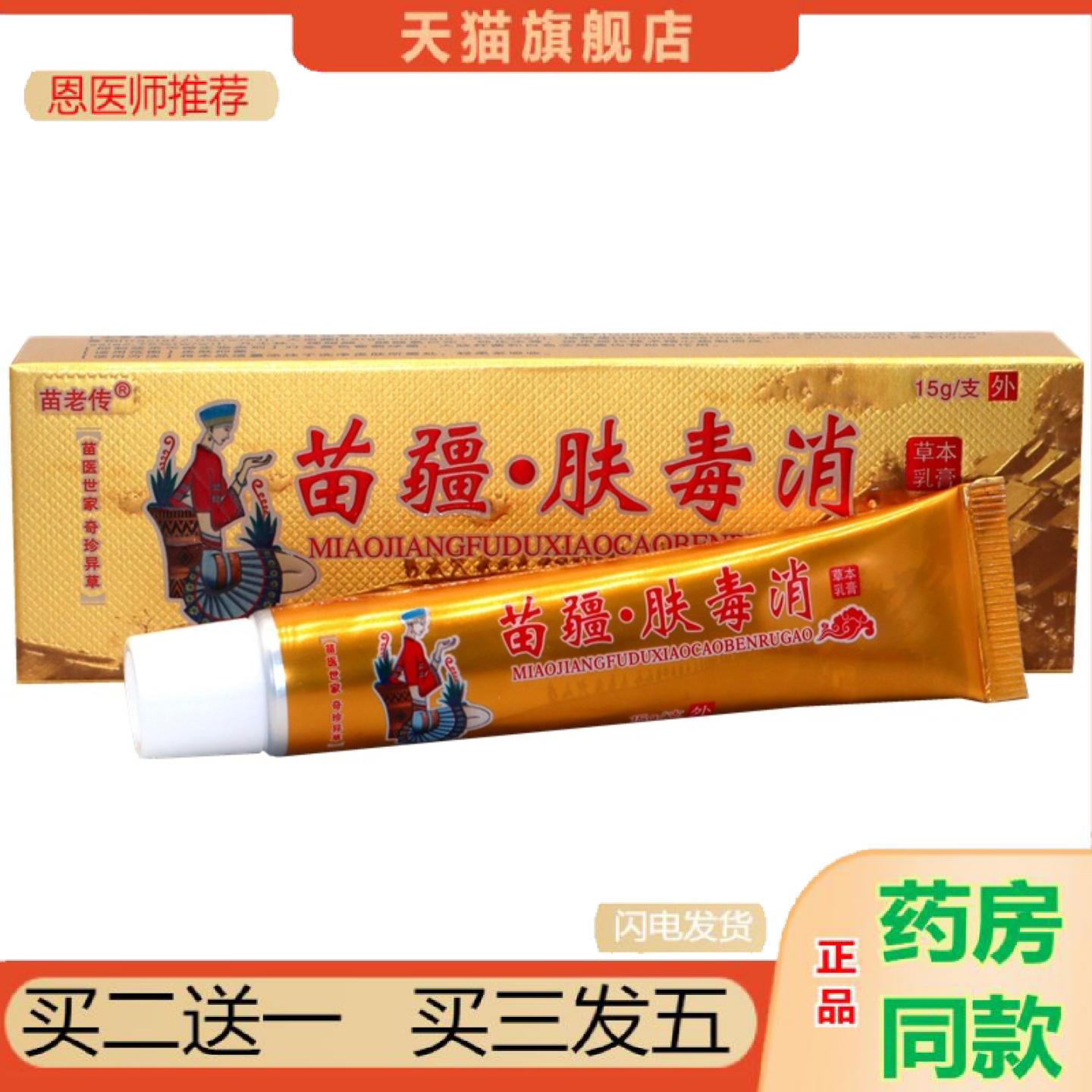 恩医师推荐同友堂苗疆肤毒消草本乳膏苗疆肤毒消草本皮肤软膏