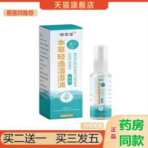 恩医师推荐傅草堂本草轻逸湿湿消喷剂/60ml
