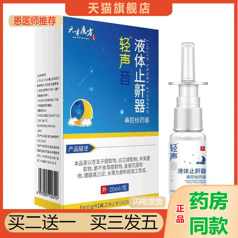恩医师推荐轻声音液体鼾器打鼾打呼噜鼻腔型液体喷剂喷雾