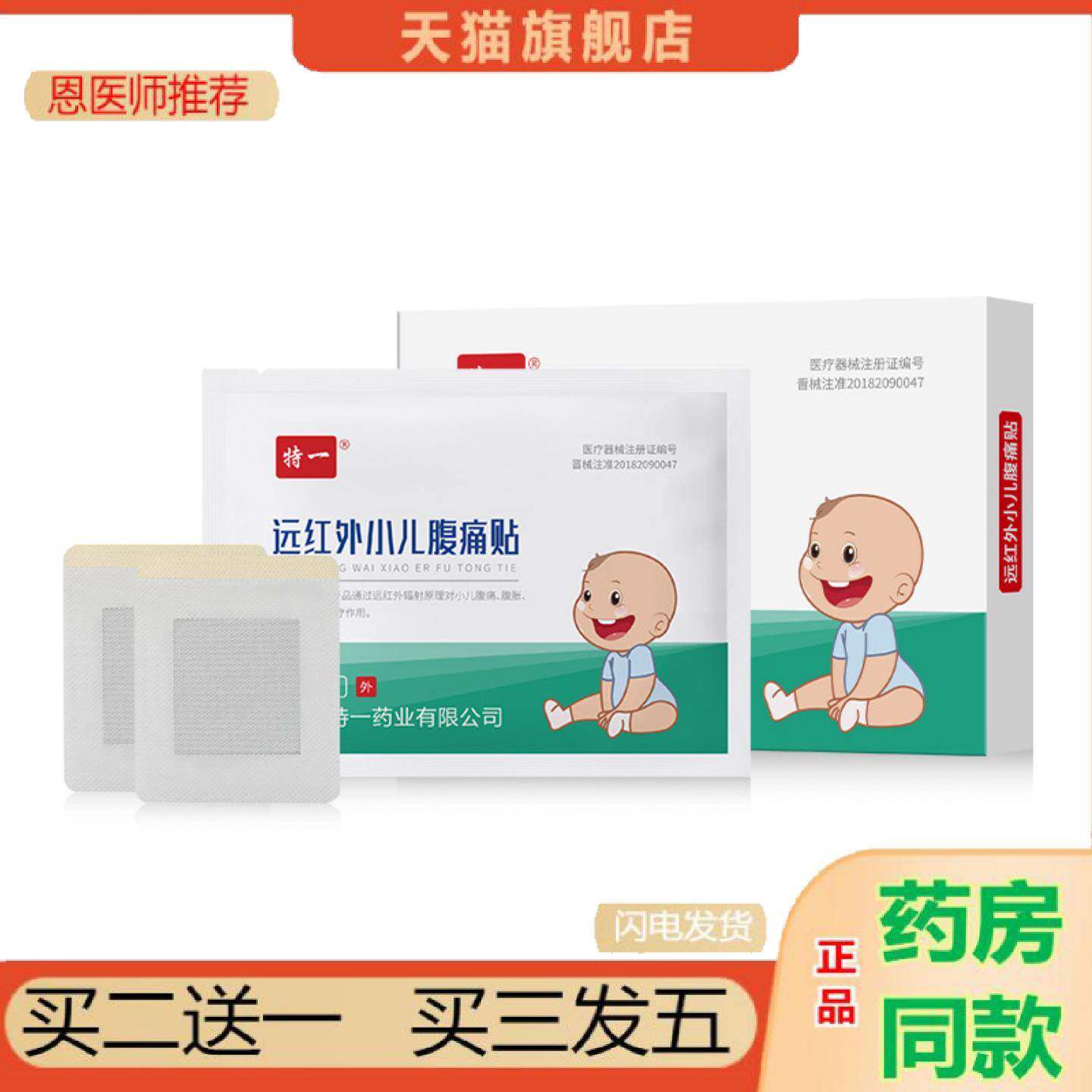 恩医师推荐特一远红外小儿腹痛贴膏温和缓解儿童腹痛腹胀腹泻小儿