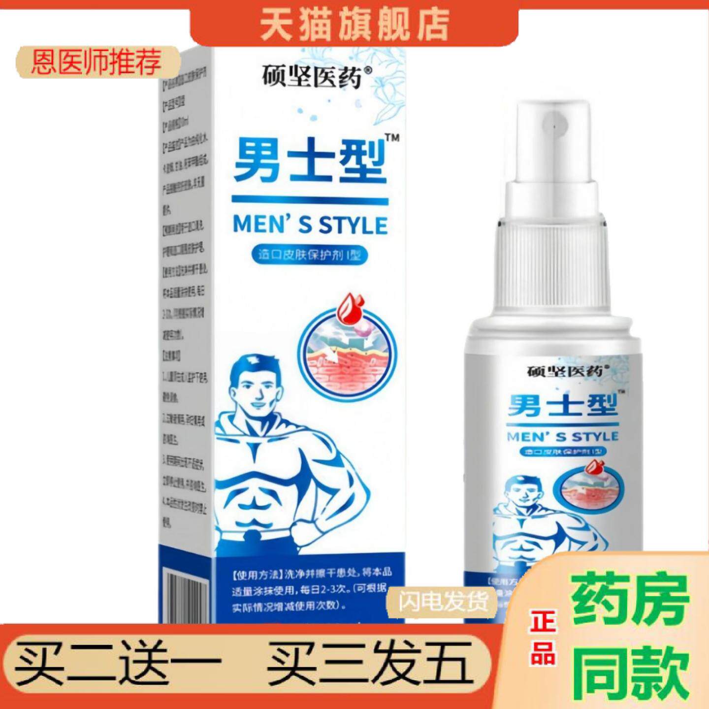 恩医师推荐硕坚医造口皮肤保护剂男士型喷剂30ml
