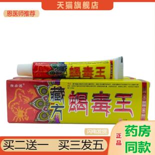恩医师推荐独必鸿藏方蝎毒王乳膏软膏15g日期新鲜