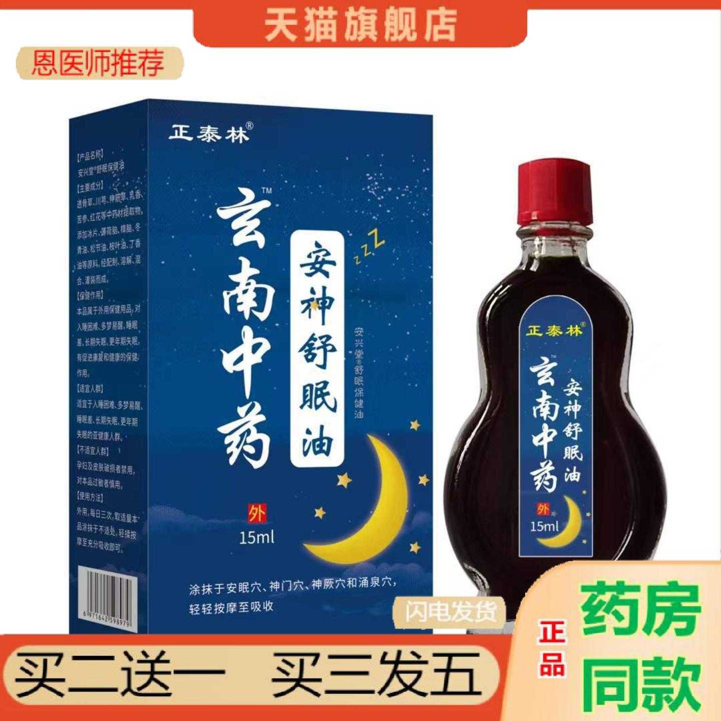 天猫正品安神舒眠油适用入睡困难失眠不足精油