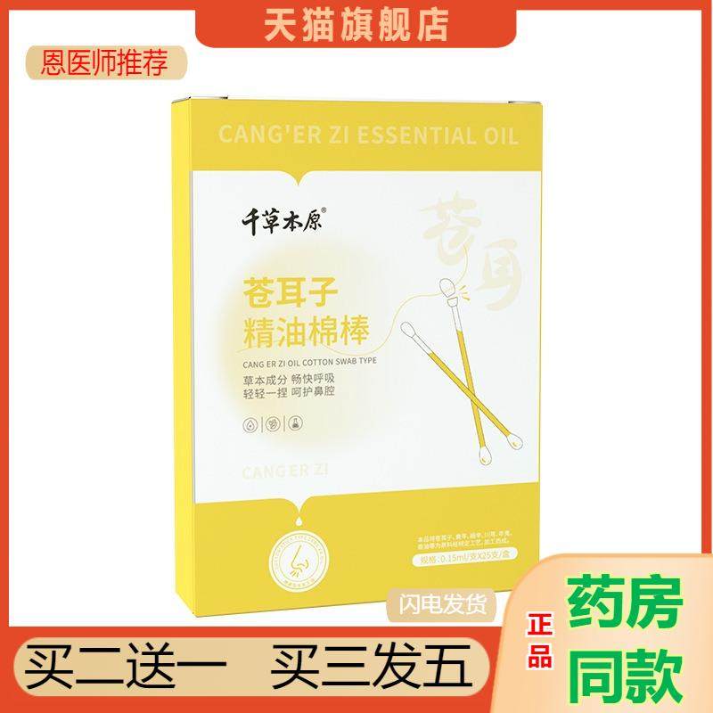 千草本原苍耳子油棉棒型鼻干鼻腔护理滴鼻液儿童苍耳子精油棉签