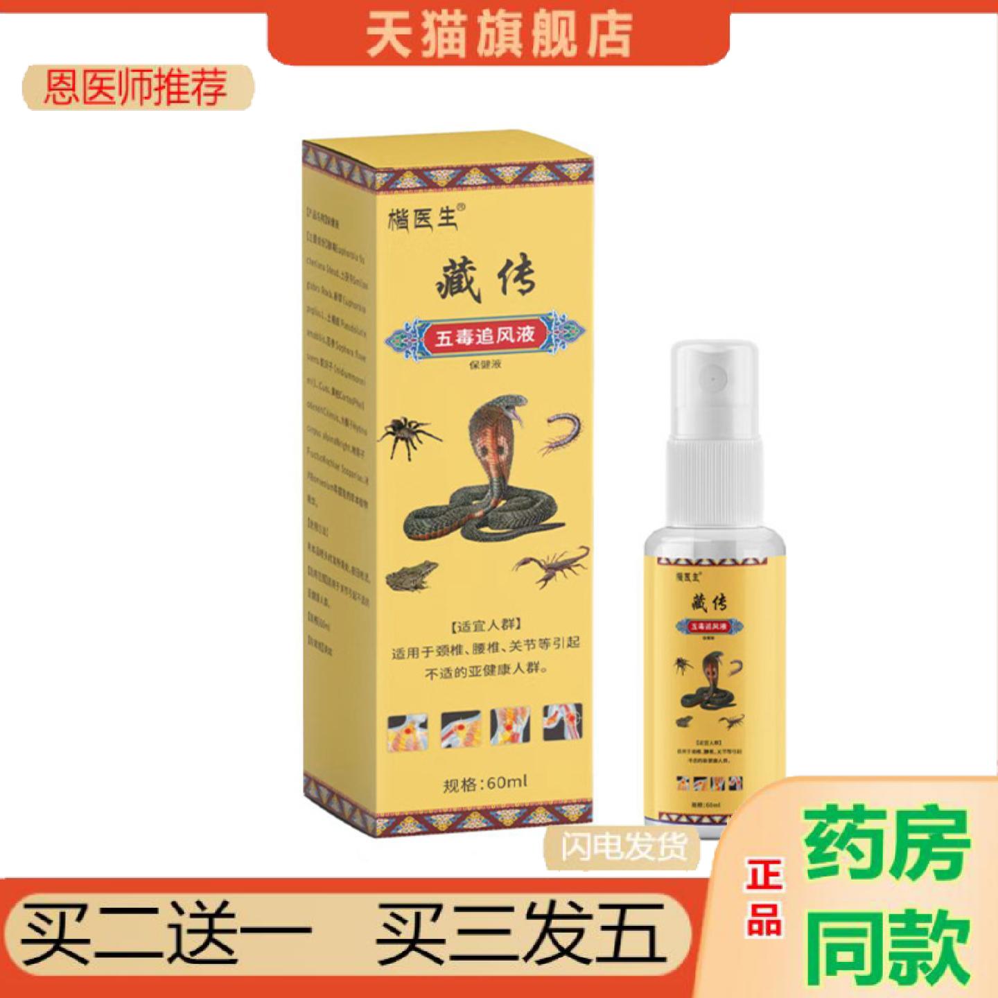 恩医师推荐楷医生藏转五毒追风液颈椎腰间盘藏传透骨液外用喷剂